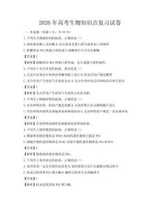 2026年高考生物知识点复习试卷