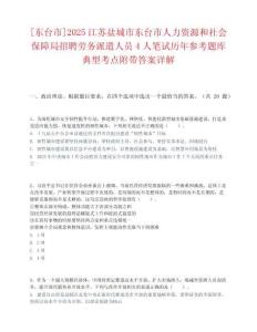 [东台市]2025江苏盐城市东台市人力资源和社会保障局招聘劳务派遣人员4人笔试历年参考题库典型考点附带答案详解