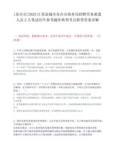 [东台市]2025江苏盐城市东台市商务局招聘劳务派遣人员2人笔试历年参考题库典型考点附带答案详解