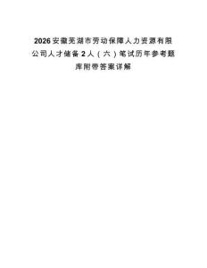 2026安徽芜湖市劳动保障人力资源有限公司人才储备2人（六）笔试历年参考题库附带答案详解