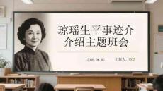 琼瑶生平事迹介绍主题班会