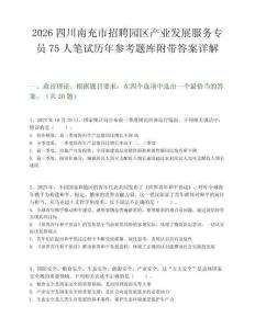 2026四川南充市招聘园区产业发展服务专员75人笔试历年参考题库附带答案详解