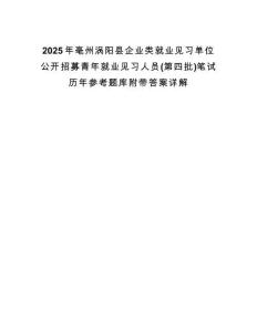 2025年亳州涡阳县企业类就业见习单位公开招募青年就业见习人员(第四批)笔试历年参考题库附带答案详解