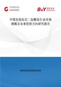 中国瓦他拉尼二盐酸盐行业市场规模及未来投资方向研究报告