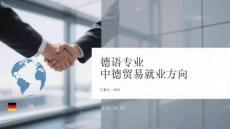 德语专业中德贸易就业方向