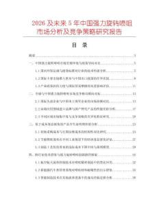 2026及未来5年中国强力旋转喷咀市场分析及竞争策略研究报告