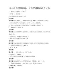 基础数学思维训练：培养逻辑推理能力试卷