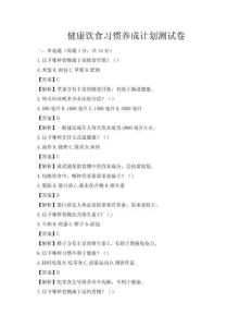 健康饮食习惯养成计划测试卷