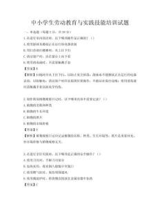 中小学生劳动教育与实践技能培训试题