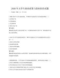 2026年大学生就业政策与创业扶持试题