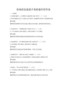 职场软技能提升策略题库附答案