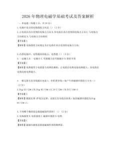 2026年物理电磁学基础考试及答案解析