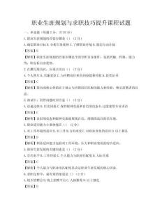 职业生涯规划与求职技巧提升课程试题