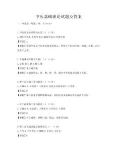 中医基础理论试题及答案