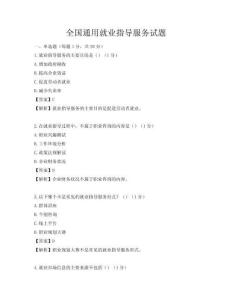 全国通用就业指导服务试题