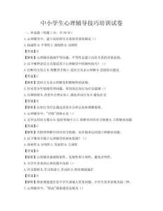 中小学生心理辅导技巧培训试卷