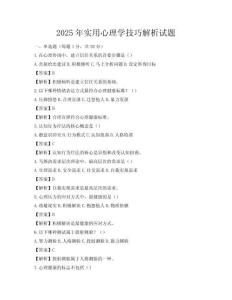 2025年实用心理学技巧解析试题