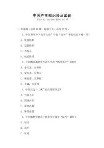 中医养生知识普及试题