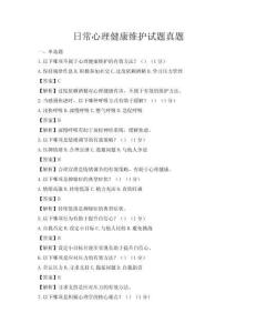 日常心理健康维护试题真题
