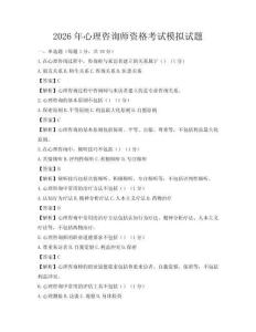 2026年心理咨询师资格考试模拟试题