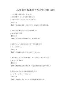 高等数学基本公式与应用模拟试题