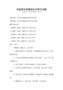 中医养生保健知识问答与试题