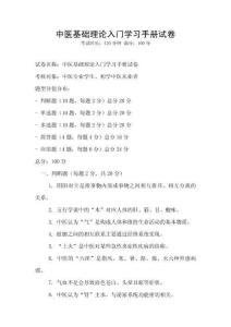 中医基础理论入门学习手册试卷