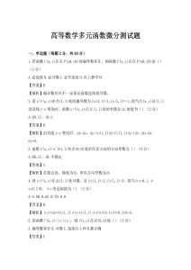 高等数学多元函数微分测试题