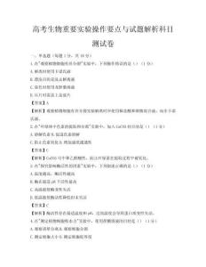 高考生物重要实验操作要点与试题解析科目测试卷