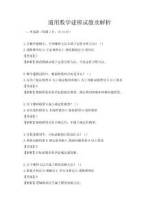 通用数学建模试题及解析