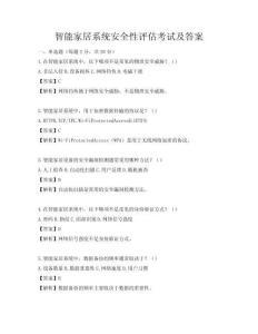 智能家居系统安全性评估考试及答案