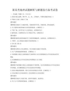 新高考地理试题解析与解题技巧备考试卷