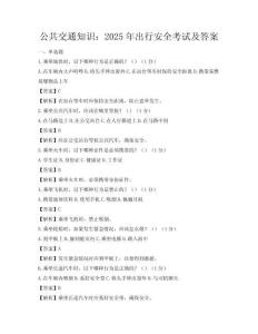 公共交通知识：2025年出行安全考试及答案