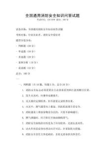 全国通用消防安全知识问答试题