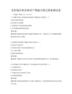 农村地区职业教育产教融合模式探索测试卷