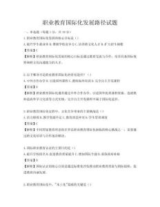 职业教育国际化发展路径试题