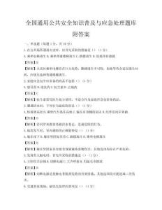 全国通用公共安全知识普及与应急处理题库附答案