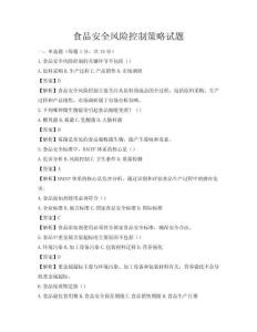 食品安全风险控制策略试题