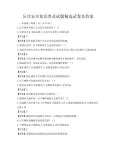 公共安全知识普及试题精选试卷及答案