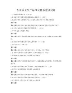 企业安全生产标准化体系建设试题