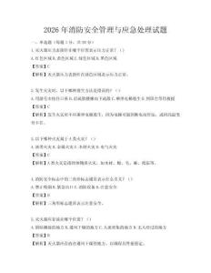 2026年消防安全管理与应急处理试题