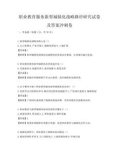 职业教育服务新型城镇化战略路径研究试卷及答案冲刺卷