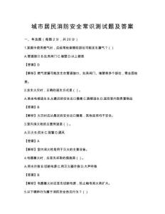 城市居民消防安全常识测试题及答案