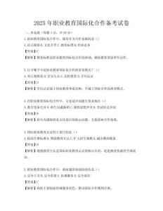 2025年职业教育国际化合作备考试卷