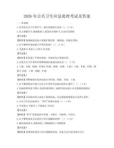2026年公共卫生应急处理考试及答案
