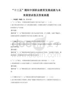 “十三五”期间中国职业教育发展成就与未来展望试卷及答案真题