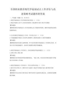 全国职业教育现代学徒制试点工作评估与改进策略考试题库附答案