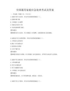 全国通用家庭应急处理考试及答案