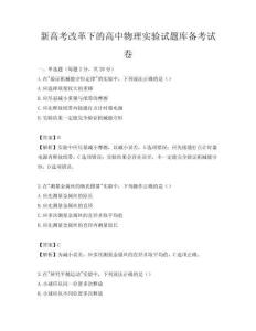 新高考改革下的高中物理实验试题库备考试卷
