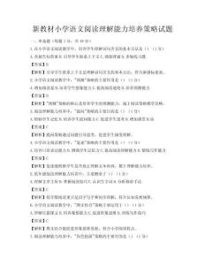 新教材小学语文阅读理解能力培养策略试题